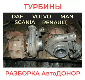Турбина на тягач DAF, MAN, RENAULT, VOLVO, SCANIA. Разборка АвтоДОНОР Scania R 420