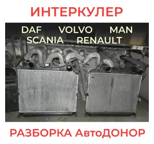 Інтеркулер DAF, MAN, RENAULT, VOLVO, SCANIA. розборка АвтоДОНОР Scania R 420
